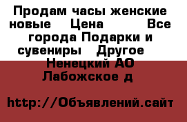 Продам часы женские новые. › Цена ­ 220 - Все города Подарки и сувениры » Другое   . Ненецкий АО,Лабожское д.